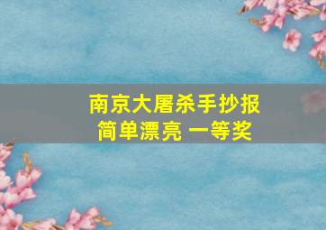 南京大屠杀手抄报简单漂亮 一等奖